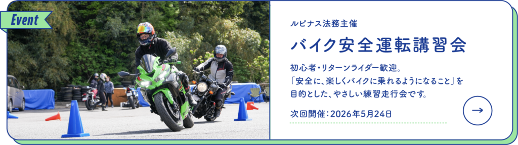 バイク安全運転講習会