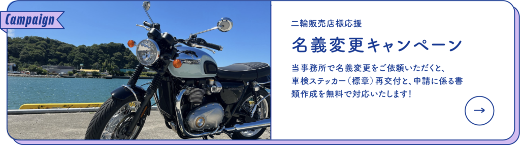 名義変更キャンペーン